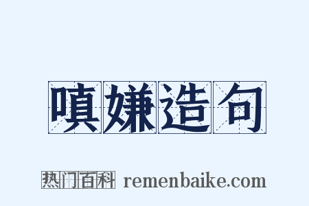 嗔嫌造句是什么意思的图片